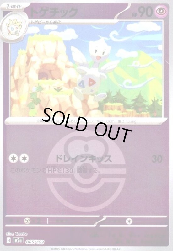 画像1: トゲチック(ミラー)(065/193)【ボール柄】 (1)