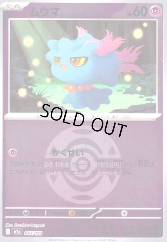 画像1: ムウマ(ミラー)(067/193)【ボール柄】 (1)