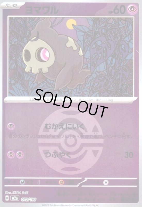 画像1: ヨマワル(ミラー)(072/193)【ボール柄】 (1)