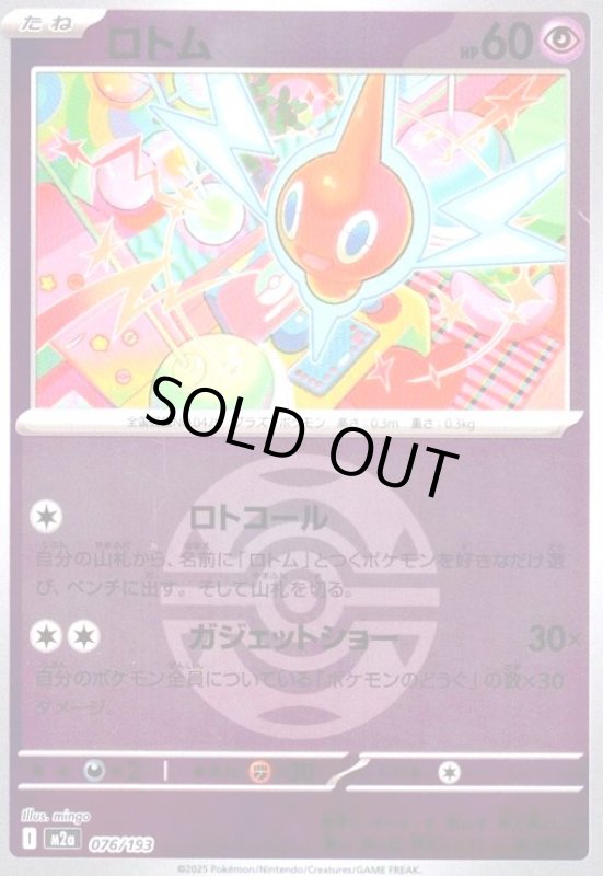 画像1: ロトム(ミラー)(076/193)【ボール柄】 (1)