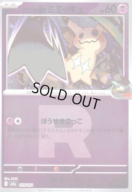 画像1: ロケット団のミミッキュ(ミラー)(079/193)(Rロゴ) (1)