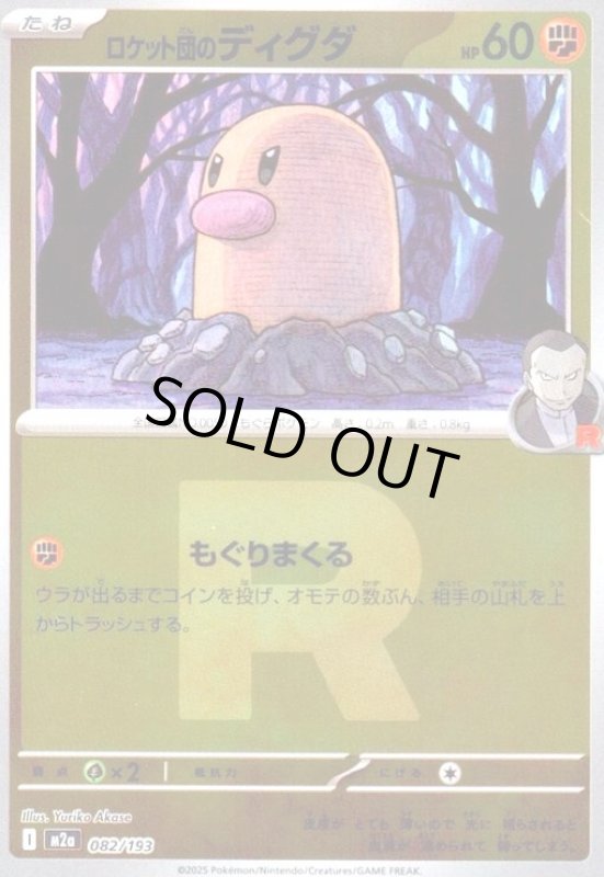 画像1: ロケット団のディグダ(ミラー)(082/193)(Rロゴ) (1)