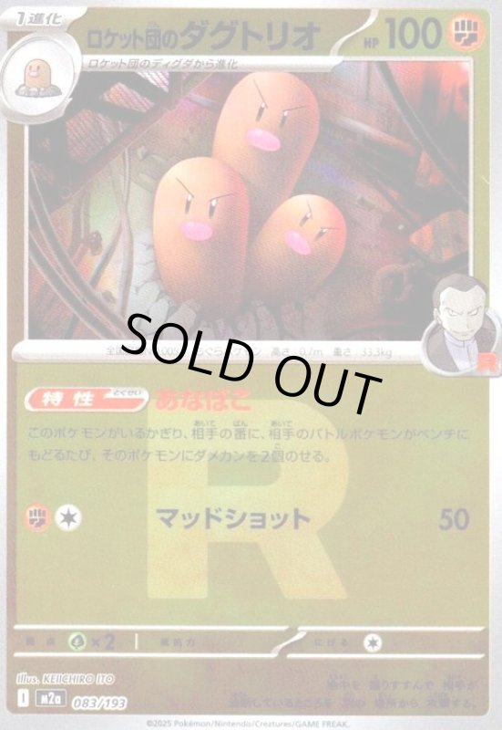 画像1: ロケット団のダグトリオ(ミラー)(083/193)(Rロゴ) (1)