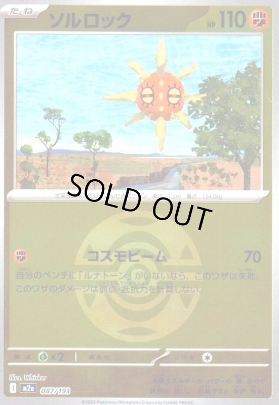 画像1: ソルロック(ミラー)(087/193)【ボール柄】 (1)