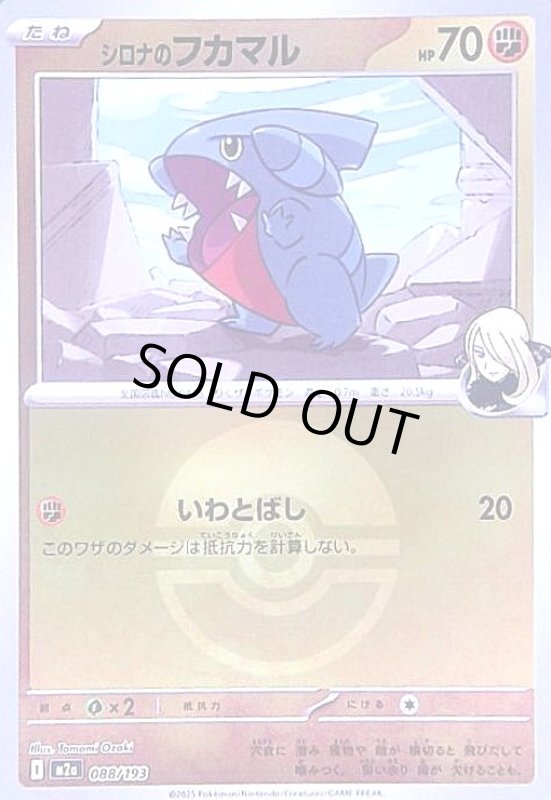 画像1: シロナのフカマル(ミラー)(088/193)【ボール柄】 (1)