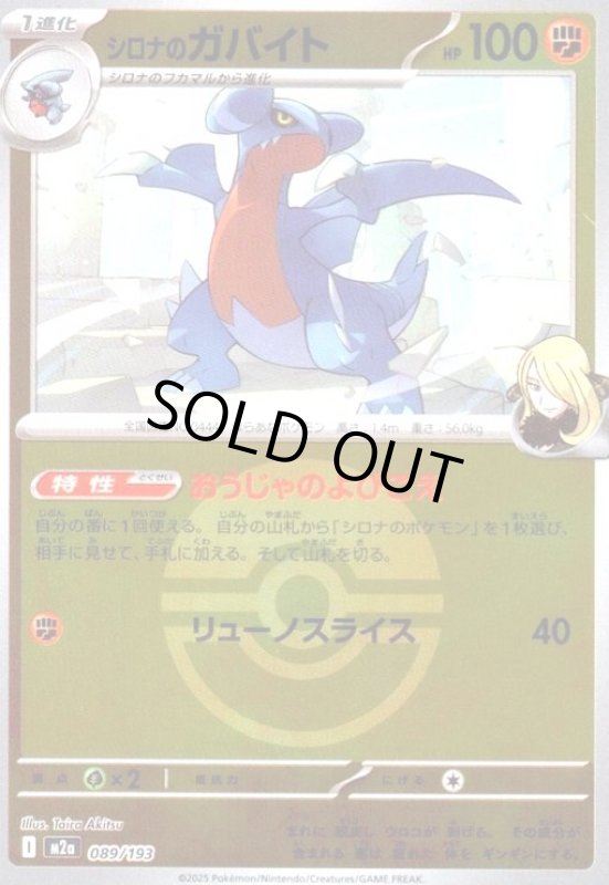 画像1: シロナのガバイト(ミラー)(089/193)【ボール柄】 (1)