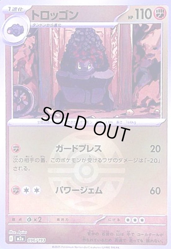 画像1: トロッゴン(ミラー)(096/193)【ボール柄】 (1)