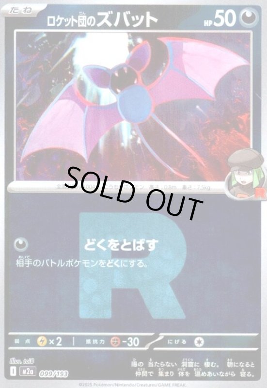 画像1: ロケット団のズバット(ミラー)(099/193)(Rロゴ) (1)