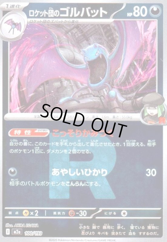 画像1: ロケット団のゴルバット(ミラー)(100/193)(Rロゴ) (1)