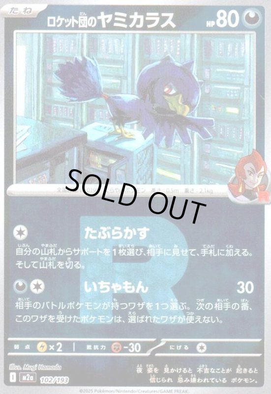 画像1: ロケット団のヤミカラス(ミラー)(102/193)(Rロゴ) (1)