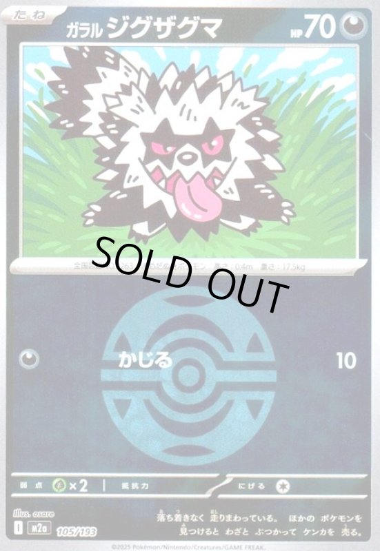 画像1: ガラル ジグザグマ(ミラー)(105/193)【ボール柄】 (1)