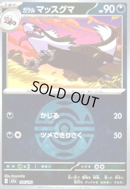 画像1: ガラル マッスグマ(ミラー)(106/193)【ボール柄】 (1)