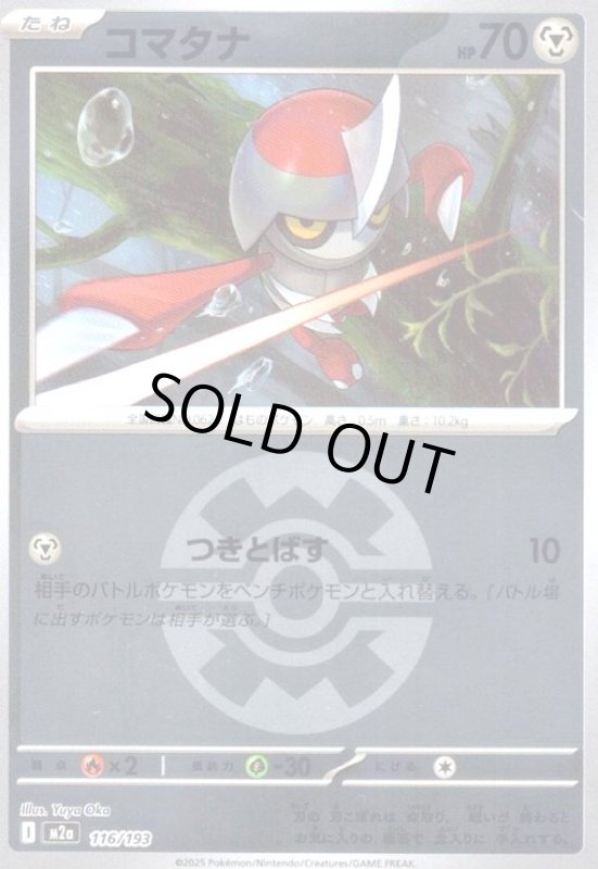 画像1: コマタナ(ミラー)(116/193)【ボール柄】 (1)