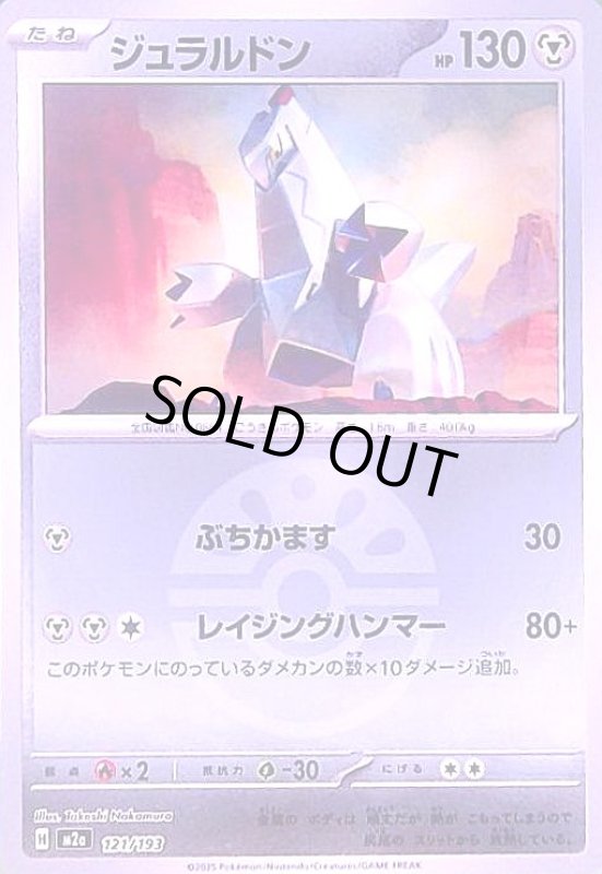 画像1: ジュラルドン(ミラー)(121/193)【ボール柄】 (1)