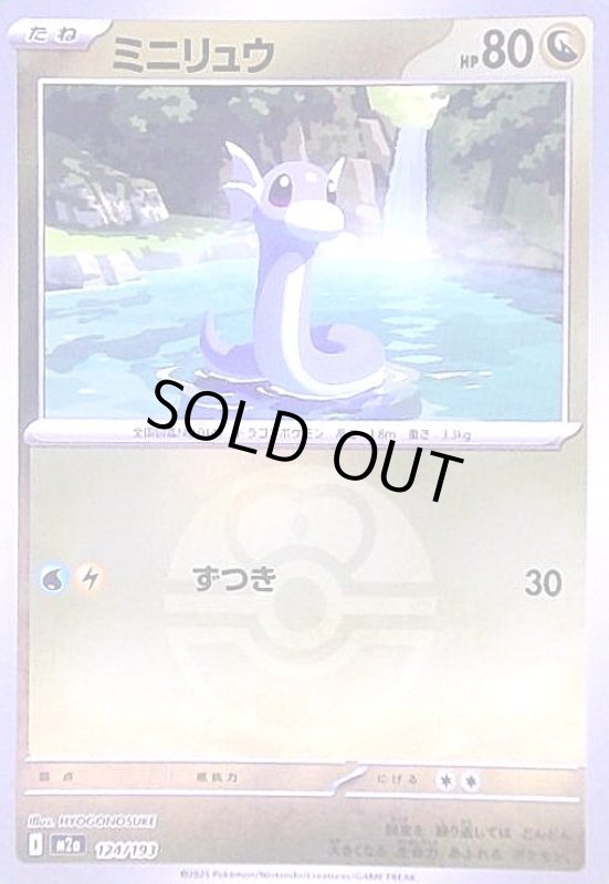 画像1: ミニリュウ(ミラー)(124/193)【ボール柄】 (1)