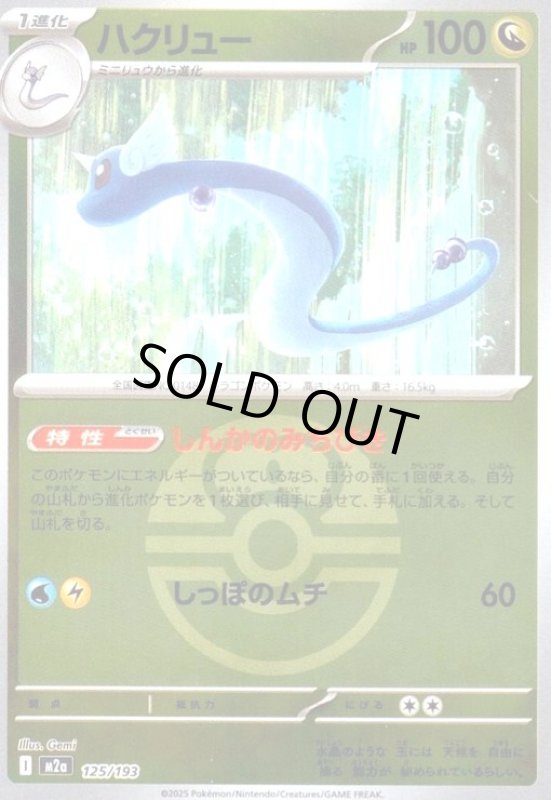 画像1: ハクリュー(ミラー)(125/193)【ボール柄】 (1)