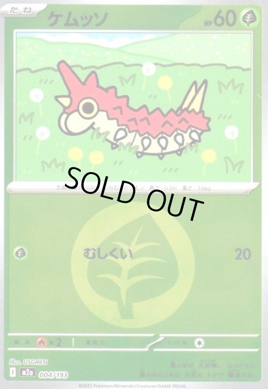 画像1: ケムッソ(ミラー)(004/193)【エネルギーマーク柄】 (1)