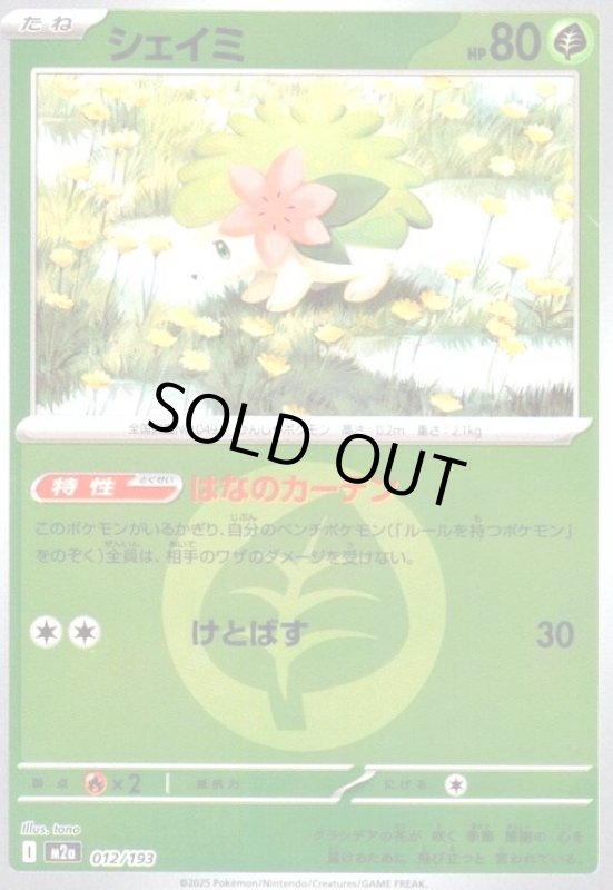 画像1: シェイミ(ミラー)(012/193)【エネルギーマーク柄】 (1)