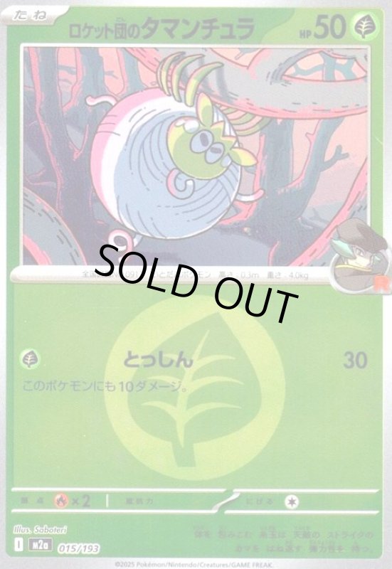 画像1: ロケット団のタマンチュラ(ミラー)(015/193)【エネルギーマーク柄】 (1)