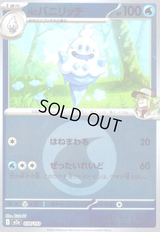 画像1: Nのバニリッチ(ミラー)(038/193)【エネルギーマーク柄】 (1)