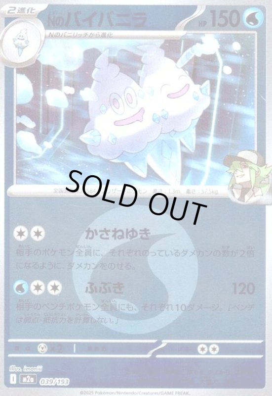 画像1: Nのバイバニラ(ミラー)(039/193)【エネルギーマーク柄】 (1)