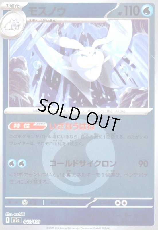 画像1: モスノウ(ミラー)(041/193)【エネルギーマーク柄】 (1)