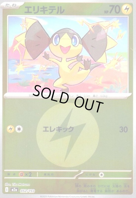 画像1: エリキテル(ミラー)(052/193)【エネルギーマーク柄】 (1)