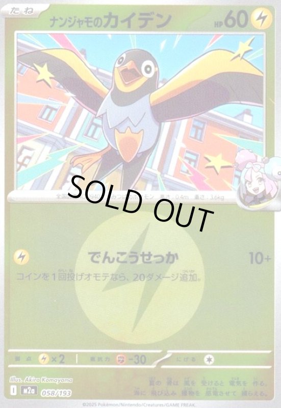 画像1: ナンジャモのカイデン(ミラー)(058/193)【エネルギーマーク柄】 (1)