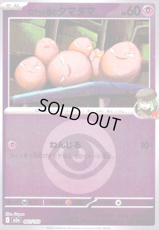 画像1: ロケット団のタマタマ(ミラー)(061/193)【エネルギーマーク柄】 (1)