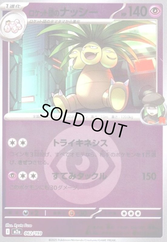 画像1: ロケット団のナッシー(ミラー)(062/193)【エネルギーマーク柄】 (1)