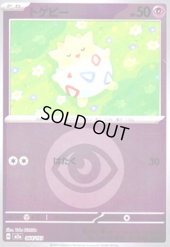 画像1: トゲピー(ミラー)(064/193)【エネルギーマーク柄】 (1)