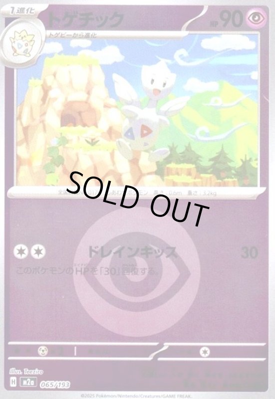 画像1: トゲチック(ミラー)(065/193)【エネルギーマーク柄】 (1)