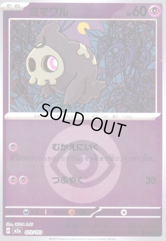 画像1: ヨマワル(ミラー)(072/193)【エネルギーマーク柄】 (1)