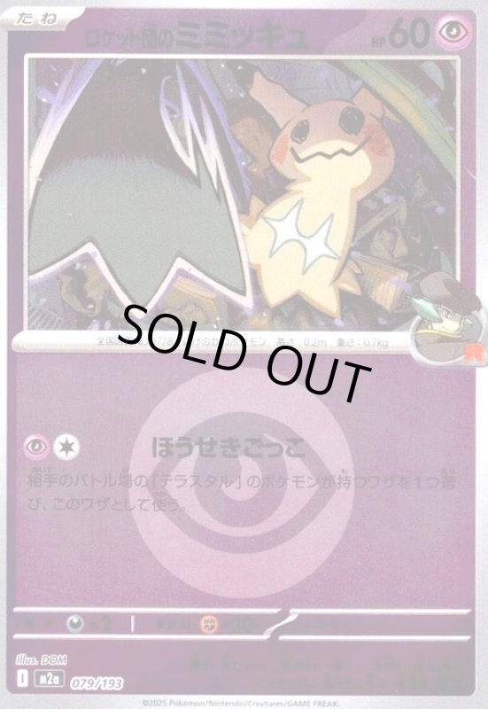 画像1: ロケット団のミミッキュ(ミラー)(079/193)【エネルギーマーク柄】 (1)