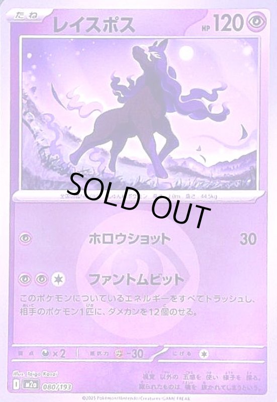 画像1: レイスポス(ミラー)(080/193)【エネルギーマーク柄】 (1)