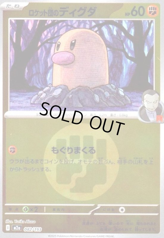 画像1: ロケット団のディグダ(ミラー)(082/193)【エネルギーマーク柄】 (1)