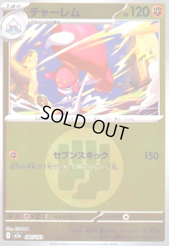 画像1: チャーレム(ミラー)(085/193)【エネルギーマーク柄】 (1)