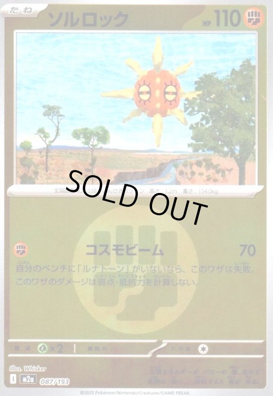 画像1: ソルロック(ミラー)(087/193)【エネルギーマーク柄】 (1)