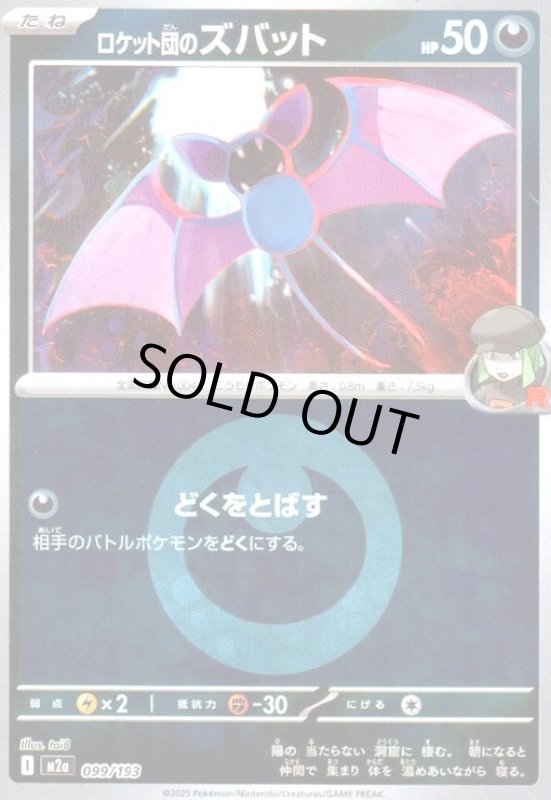 画像1: ロケット団のズバット(ミラー)(099/193)【エネルギーマーク柄】 (1)