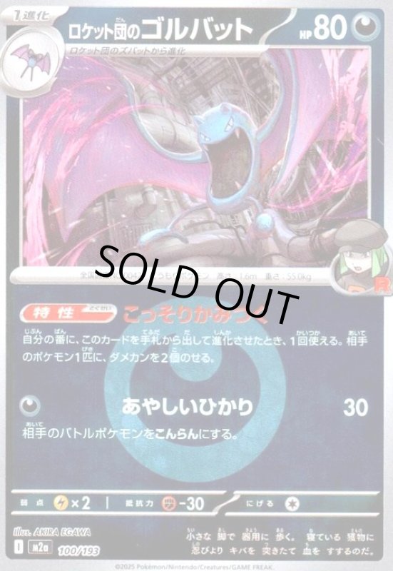 画像1: ロケット団のゴルバット(ミラー)(100/193)【エネルギーマーク柄】 (1)