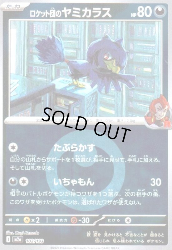 画像1: ロケット団のヤミカラス(ミラー)(102/193)【エネルギーマーク柄】 (1)