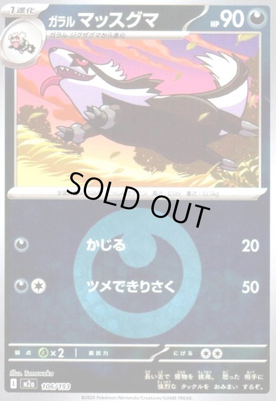 画像1: ガラル マッスグマ(ミラー)(106/193)【エネルギーマーク柄】 (1)