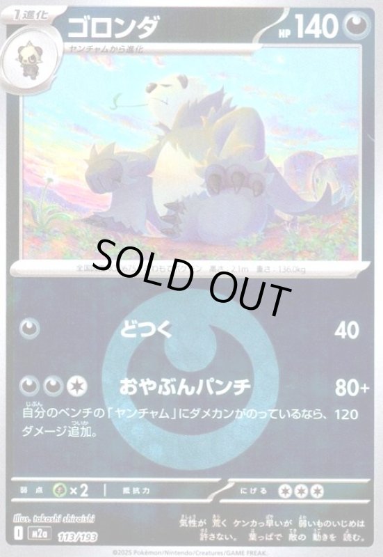 画像1: ゴロンダ(ミラー)(113/193)【エネルギーマーク柄】 (1)