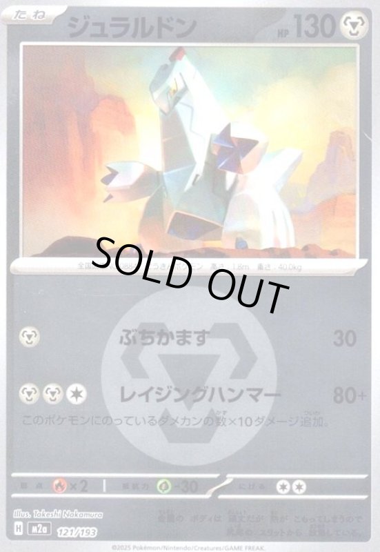 画像1: ジュラルドン(ミラー)(121/193)【エネルギーマーク柄】 (1)