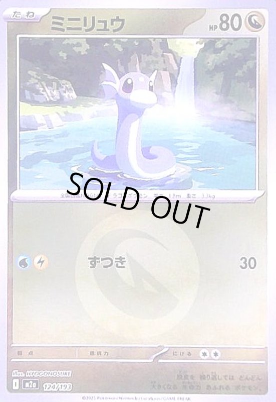 画像1: ミニリュウ(ミラー)(124/193)【エネルギーマーク柄】 (1)