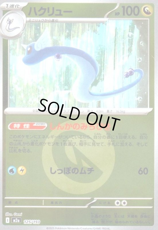 画像1: ハクリュー(ミラー)(125/193)【エネルギーマーク柄】 (1)