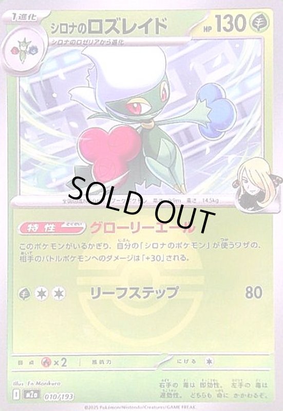 画像1: シロナのロズレイド(ミラー)(010/193)【ボール柄】 (1)