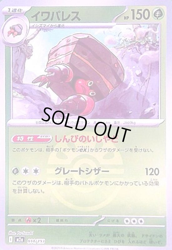 画像1: イワパレス(ミラー)(014/193)【ボール柄】 (1)