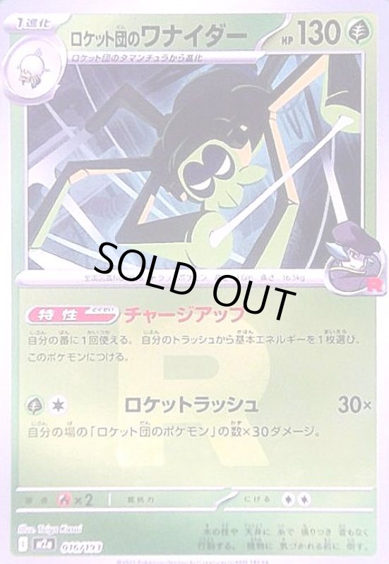 画像1: ロケット団のワナイダー(ミラー)(016/193)【ボール柄】 (1)