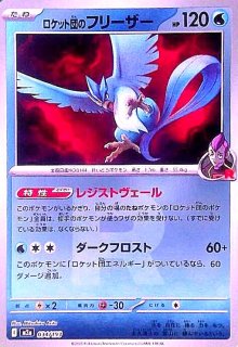 ロケット団のフリーザー(ミラー)(034/193)(Rロゴ) - トレカショップ竜